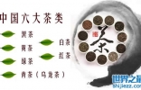 中国六大茶类及知名茶叶，绿红黄青黑白茶(图片)