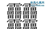 中国笔画最多的字，你绝对没见过的汉字(共160笔划)