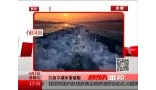 世界最大淡水湖被“冻裂”了[娱乐速递]