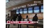 世界最高塔“东京天空树”首日对外开放