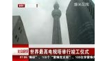 世界最高电视塔--日本“东京天空树”落成仪式在东京举行