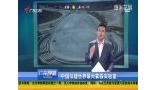 中国拟花5亿建世界最大雾霾实验室