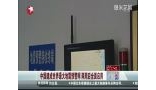 中国建世界上最大地震预警网两周后全面启用