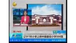 辽宁7所小学上榜中国最佳小学500强