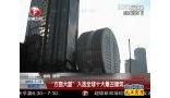 “方圆大厦”入选全球十大最丑建筑 120113 超级新闻场