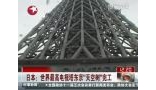 世界最高电视塔东京天空树举行竣工仪式