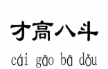 才高八斗的主人公是谁？竟然不是谢灵运 让我们来了解一下