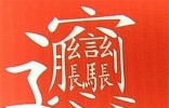 笔画最多的字，你绝对没见过的汉字（共160笔划）