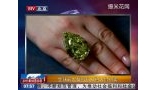 全球最大梨形钻石将天价拍卖