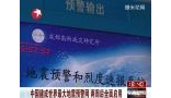 中国建成世界最大地震预警网