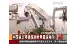 中国首次精确探测世界最深海沟