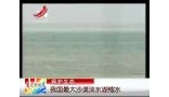 保护生态 我国最大沙漠淡水湖缩水