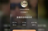 二驴被永久封号简直大快人心，主播也需要传播正能量