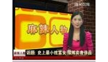 《麻辣人物》 史上最小炫富女 摆摊卖奢侈品