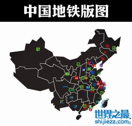 2015中国有地铁的城市详细列表,中国地铁之最