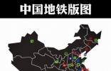 2015中国有地铁的城市详细列表，中国地铁之最