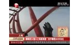 上海：攀高狂人偷入上海最高楼 徒手攀爬650米吊机