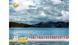 中国最大内陆咸水湖青海湖面积连续七年递增