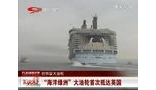 世界最大邮轮“海洋绿洲”首次抵达英国