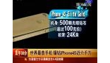 世界最贵手机 镶钻iphone4S近六千万