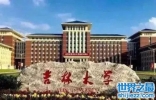 吉林有哪些大学，吉林大学十大排行！