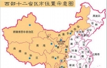 西部大开发的省份，共12个(1个市/6个省/5个自治区)