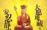 2017地藏王菩萨生日9月20日，地藏王菩萨竟然是女的