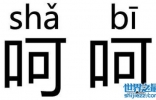 揭秘呵呵是什么意思，说这话的人内心在骂你傻逼