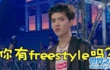 你有freestyle吗什么意思，吴亦凡的即兴说唱梗