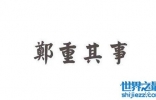 郑重其事的意思介绍 郑重其事造句及使用方法