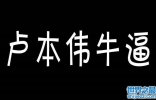 卢本伟牛b是什么梗，只是始于一句口头禅？