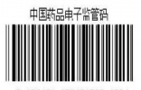 中国药品电子码监管码查询,既方便又快捷