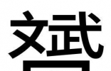 我国的这些汉字你知道意思吗？赟曌烎？