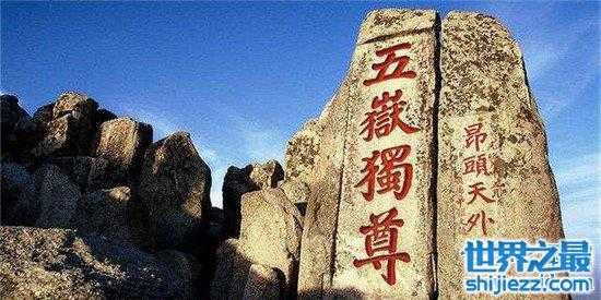 中国五岳闻名世界 五岳之首泰山一眼望不尽的美 