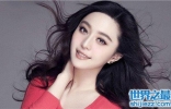 中国最美女人是谁 范冰冰成为娱乐圈无可挑剔的颜值