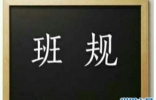 不要以为大学就可以自由自在了 大学班规也会约束着你自己