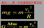 第一宇宙速度公式，第一宇宙速度要比环绕速度快