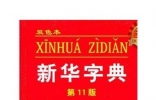 全球最畅销的工具书，新华字典全球发行量达到5.67亿