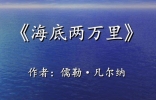 法国作家儒勒凡尔纳，《海底两万里》就是他的优秀作品之一 ...