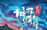 《神探蒲松龄》明明“一手好牌”，怎么就打了个稀巴烂？