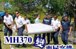 马航MH370空难︰机翼残骸完好 或证非俯冲堕海