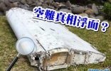 马航空难：印度洋留尼汪岛发现疑是MH370残骸