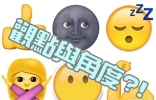 表情符号emoji译出不同意思 不同语言有差异