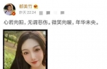 吴某凡涉嫌强奸罪被调查，都美竹状态大好，开心比“耶”