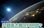 NASA太空专家摆乌龙 误把月亮当太阳