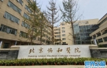 中国十大妇科医院排名：北京协和医院第一