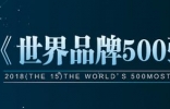 2018年世界品牌500强榜单，中国38家品牌上榜！