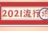 盘点2021年度十大网络流行语！