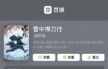 《雪中悍刀行》豆瓣评分6.0，网友：武戏拉胯，女主演技不行 ...