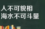 “人不可貌相”最早是说谁的？